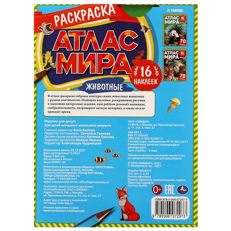 Раскраска Животные "Атлас мира". 16 наклееек