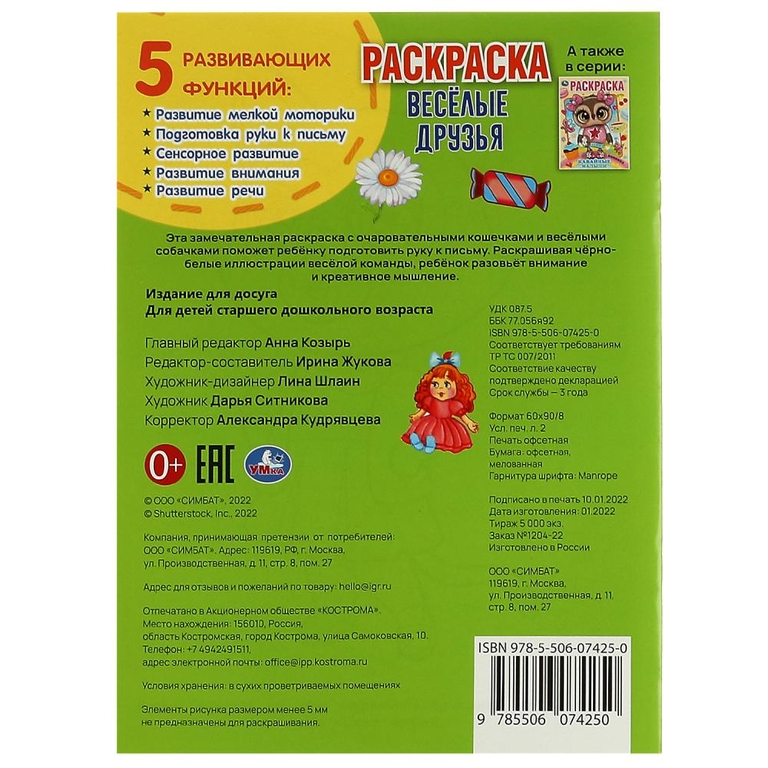 Раскраска Весёлые друзья Раскраска