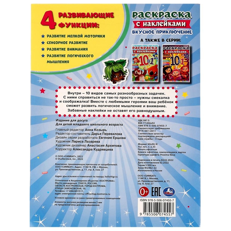 Раскраска Вкусное приключение с наклейками