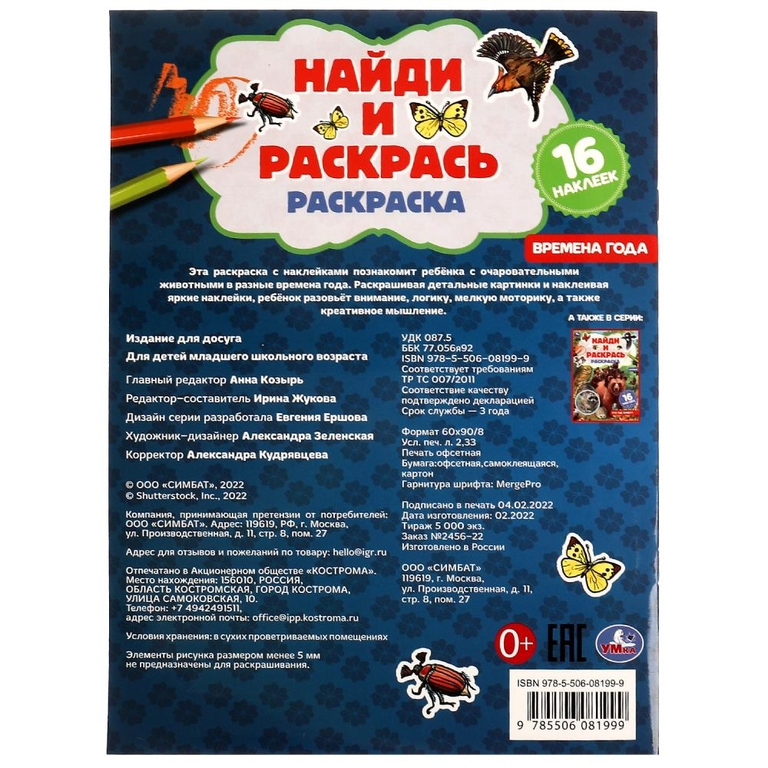 Раскраска  Времена года. Раскраска "Найди и раскрась" с наклейками