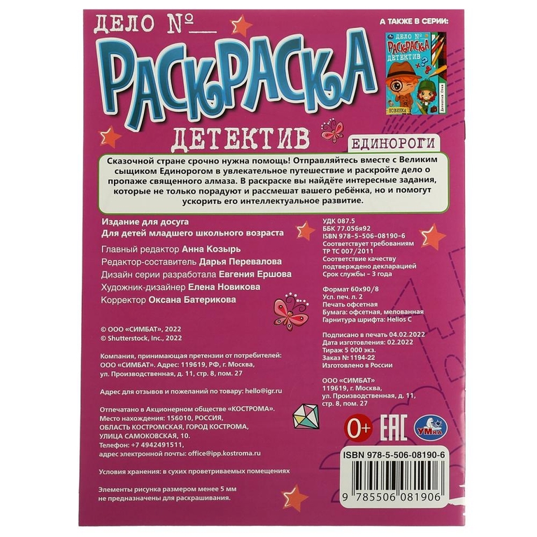 Раскраска-детектив Единороги