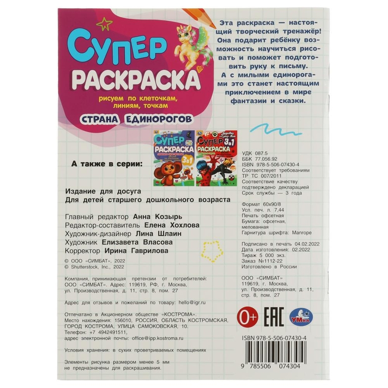 Супер раскраска Страна единорогов 3 в 1 по клеточкам