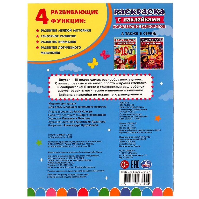 Раскраска Королевство единорогов с наклейками