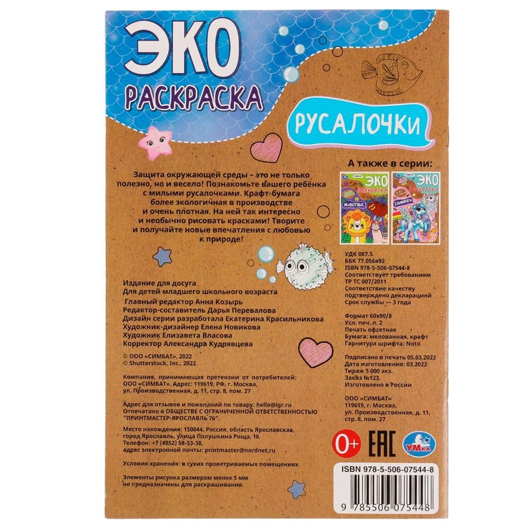 Эко-раскраска Русалочка