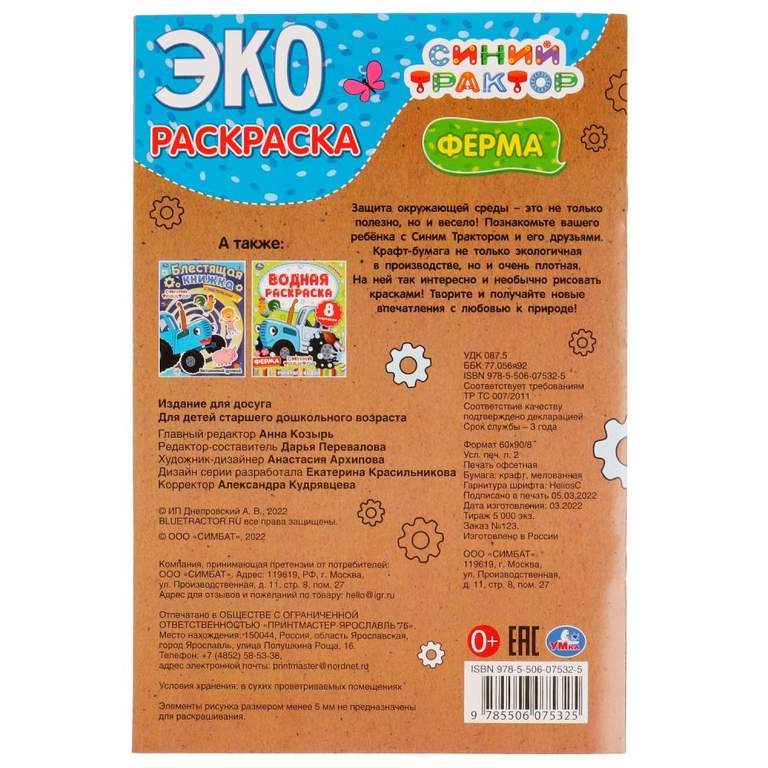Эко-раскраска Синий трактор Ферма