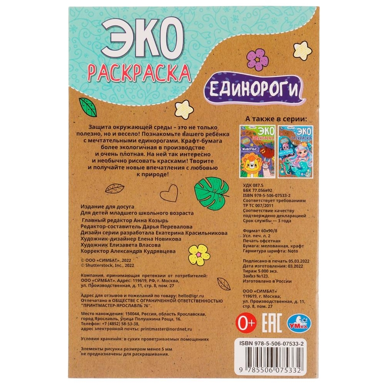 Эко-раскраска Единороги