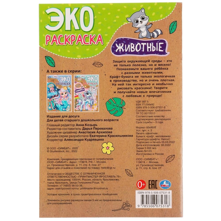 Эко-раскраска Животные