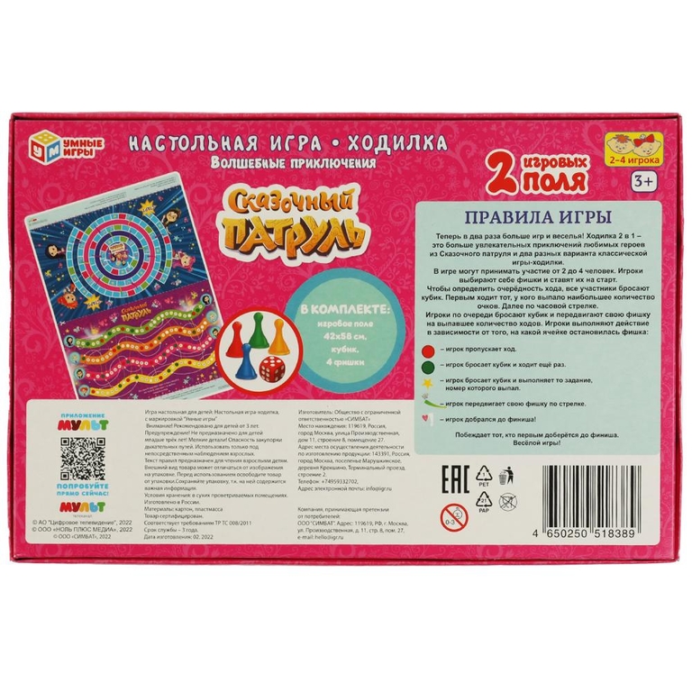 Игра-ходилка Волшебные приключения 2 в 1 Сказочный патруль