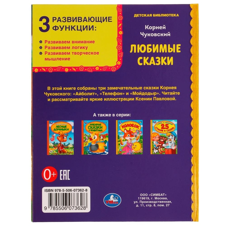 Любимые сказки. Корней Чуковский