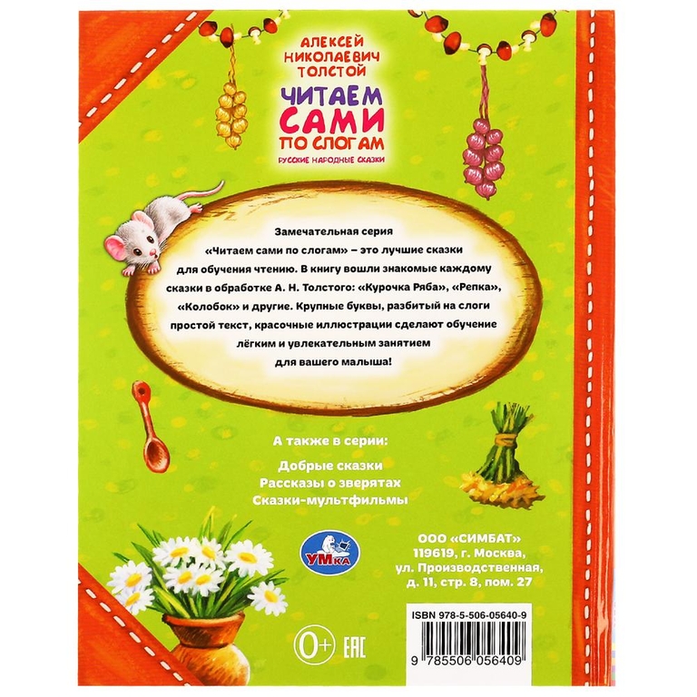 Русские народные сказки. А.Н.ТОЛСТОЙ. Читаем сами по слогам