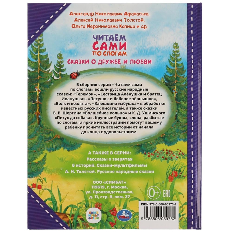 Сказки о дружбе и любви. Читаем сами по слогам.