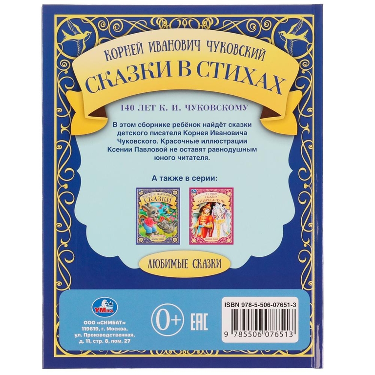 Книжка Сказки в стихах. К. И. Чуковский