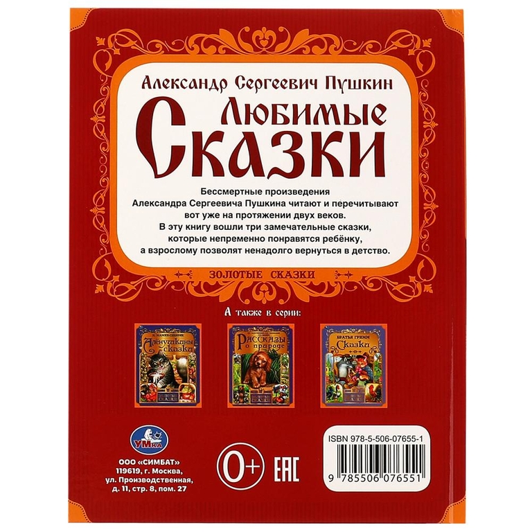 Любимые сказки. Пушкин А. С. Золотые сказки