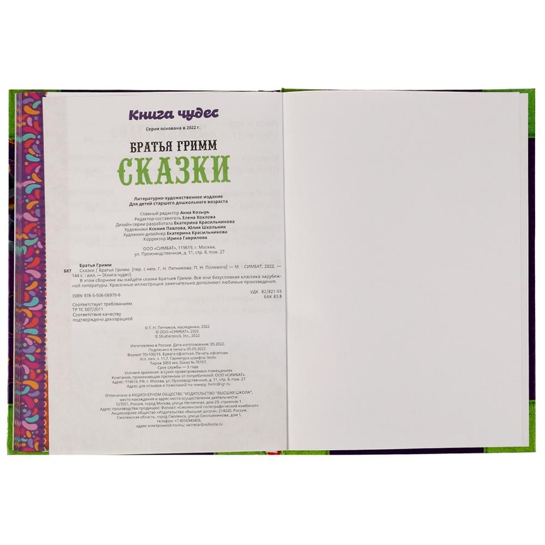 Сказки. Братья Гримм. Книга чудес