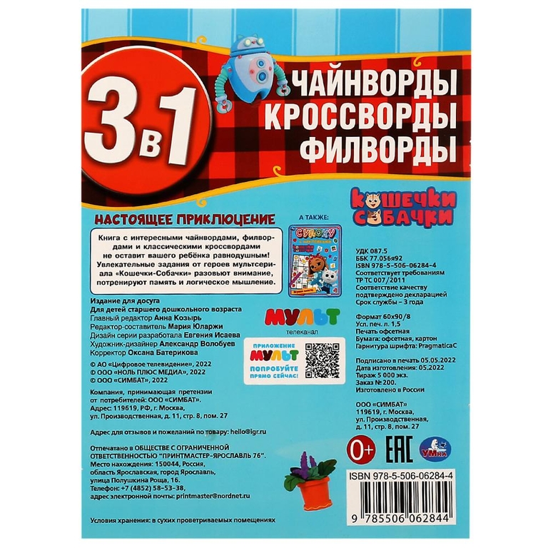 Настоящее приключение. Кошечки-собачки. Чайнворды  кроссворды  филворды 3В1
