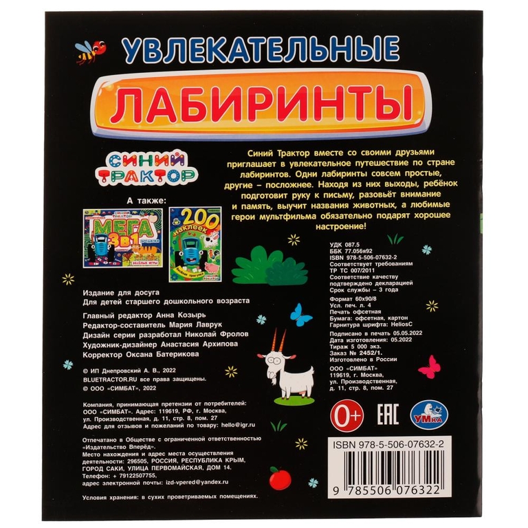 Раскраска Увлекательные лабиринты. Синий Трактор