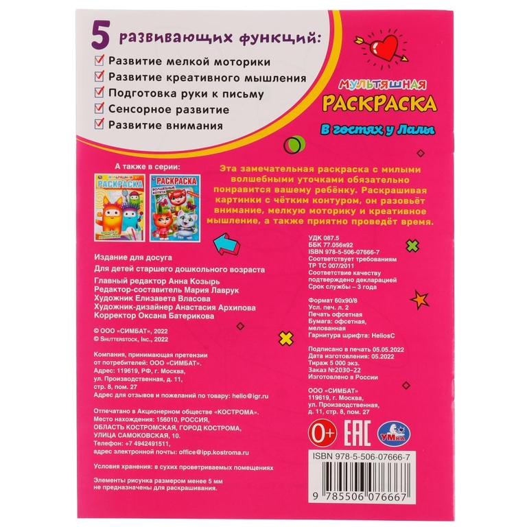 Раскраска В гостях у Лалы