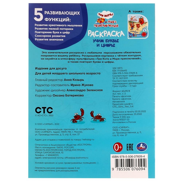 Раскраска Учим буквы и цифры. Три кота и море приключений