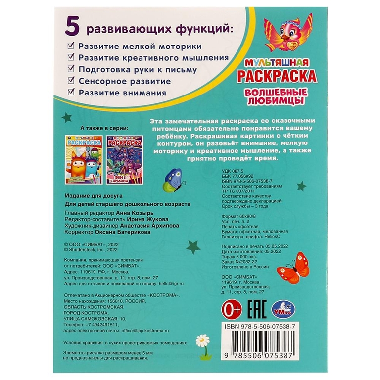 Раскраска Волшебные любимцы