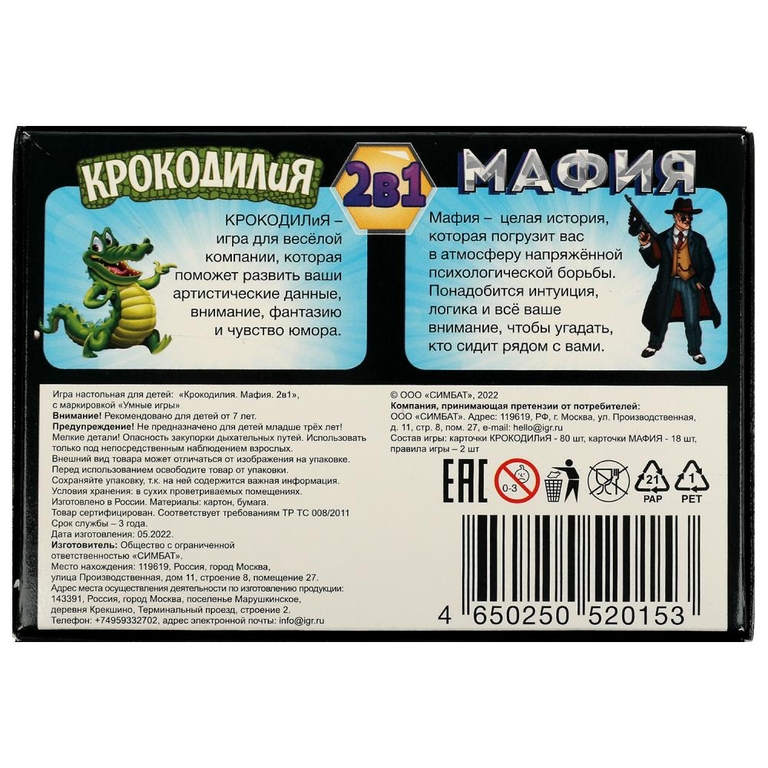 Настольная игра КРОКОДИЛиЯ -  Мафия  2 в 1