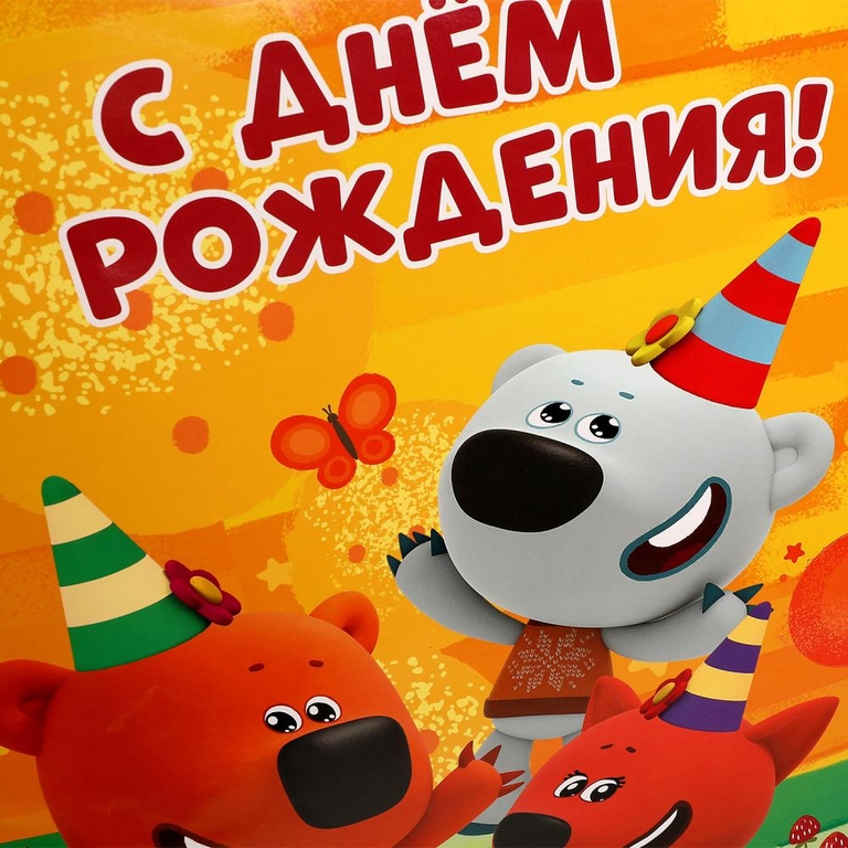 Пакет большой Ми-ми-мишки xl 33,5*45*10 см  мимимишки  с днем рождения