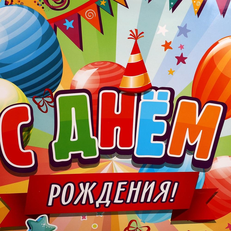 Пакет большой xl С днем рождения