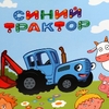 Пакет малый Синий Трактор
