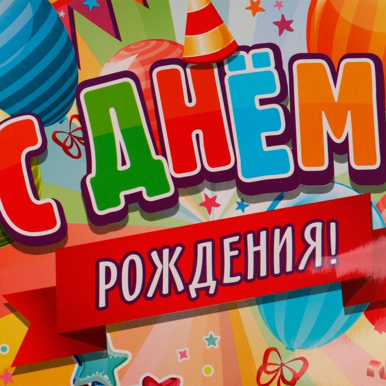 Пакет малый m 18*22,7*10 см  с днем рождения