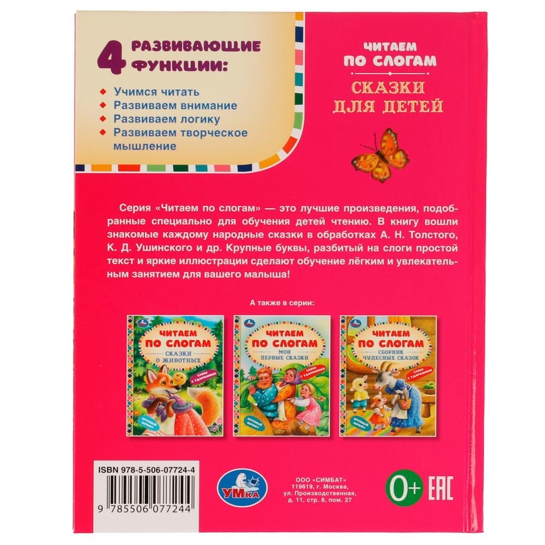Книжка Сказки для детей Читаем по слогам