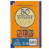 Книжка 50 Поучительных историй