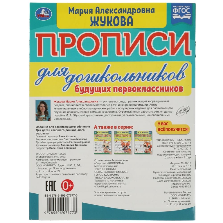 Прописи для дошкольников. Для будущих первоклассников. М. А. Жукова