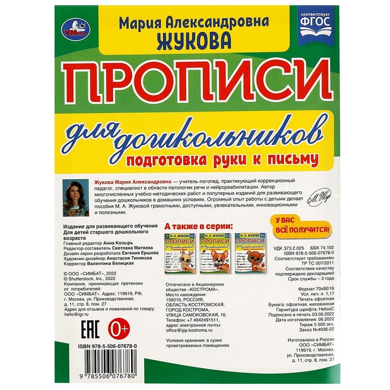 Прописи для дошкольников. Подготовка руки к письму. М.А.Жукова