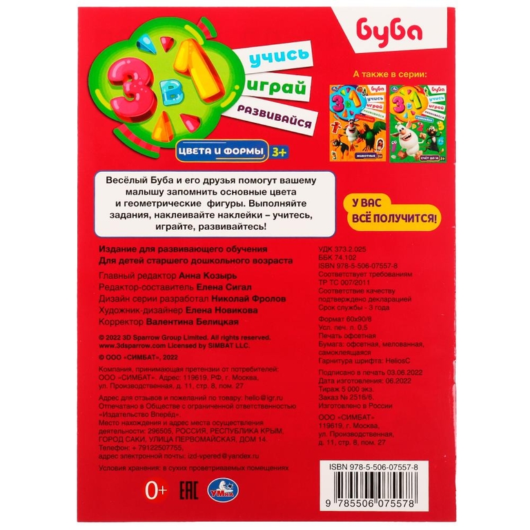 Раскраска Цвета и формы Буба Учись! Играй! Развивайся! 3 в1