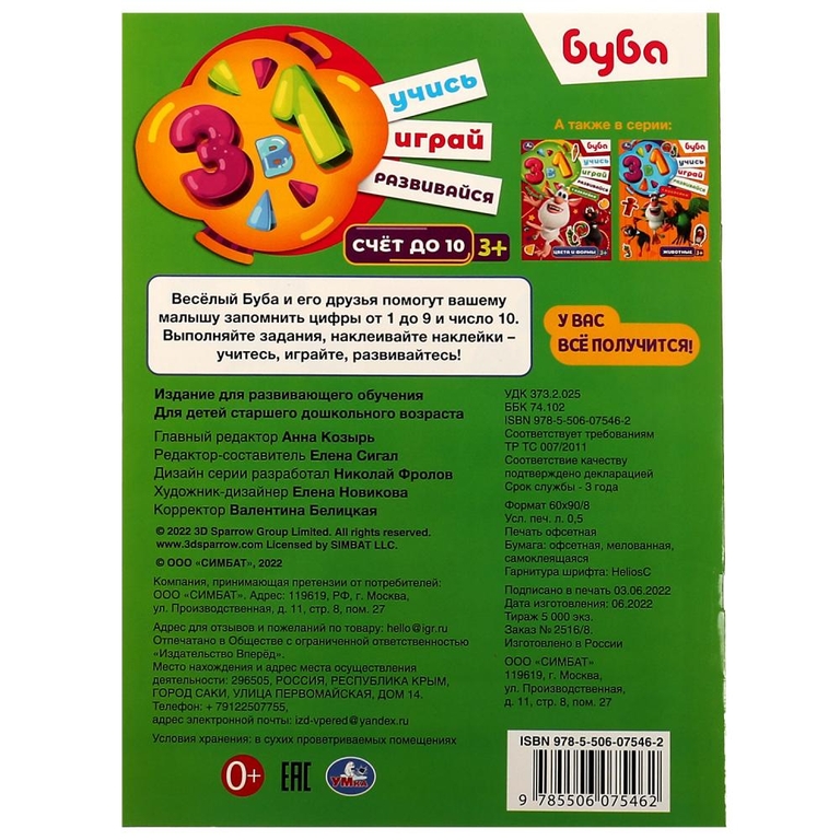 Раскраска Счет до 10 Буба Учись! Играй! Развивайся! 3 в1