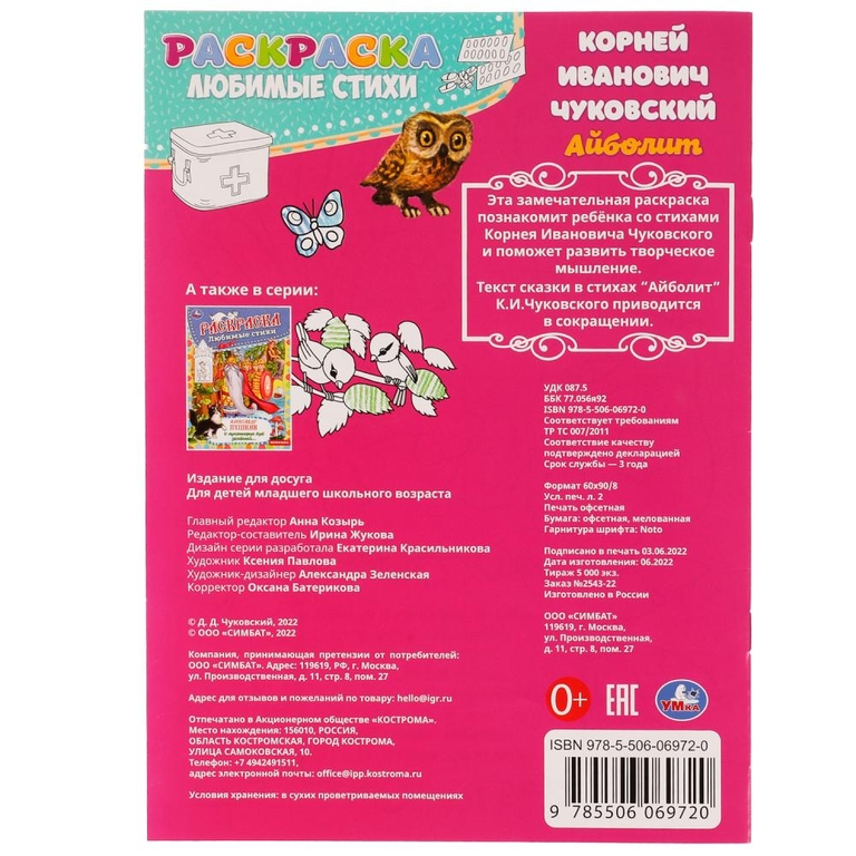 Раскраска Айболит К.Чуковский