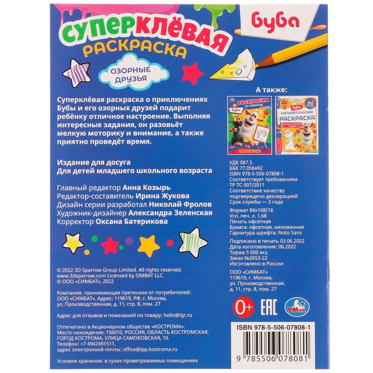 Раскраска Озорные друзья. Буба