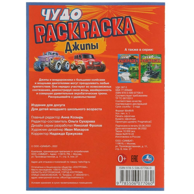 Чудо раскраска Джипы