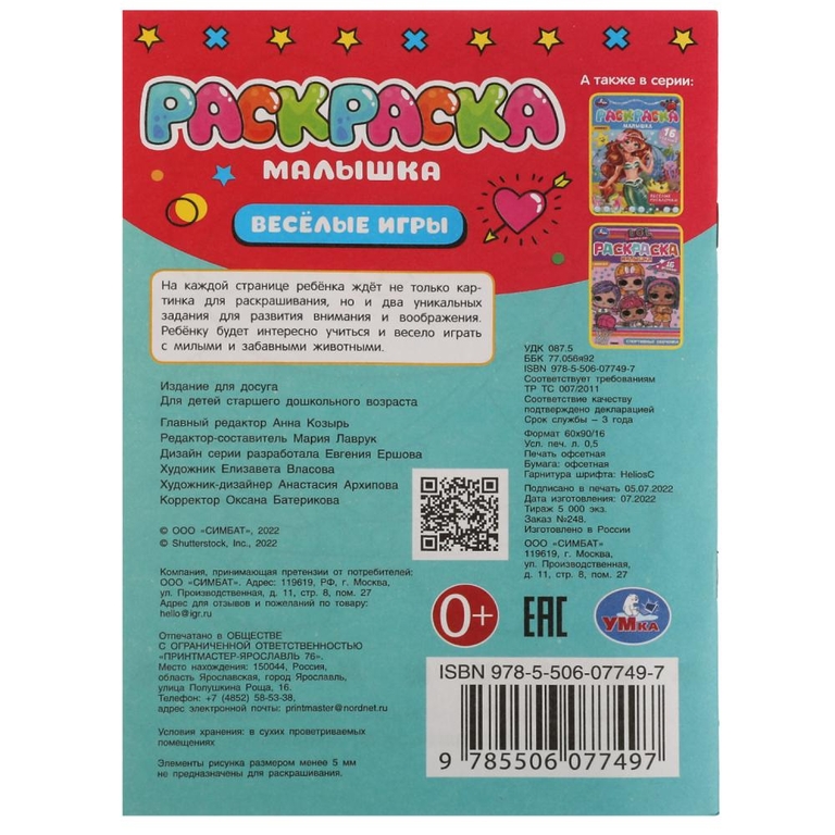 Раскраска Весёлые игры