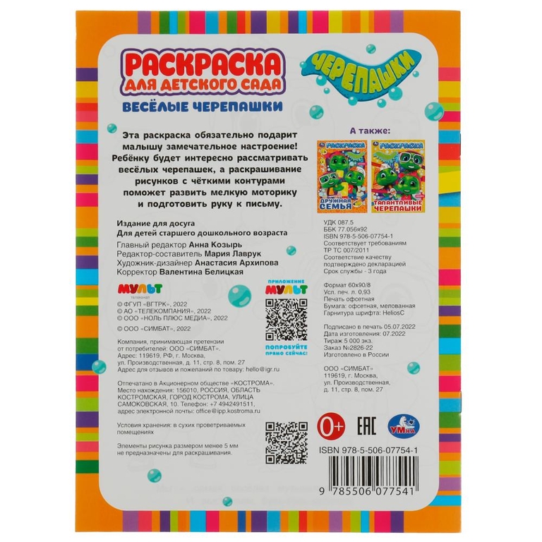 Раскраска Весёлые черепашки