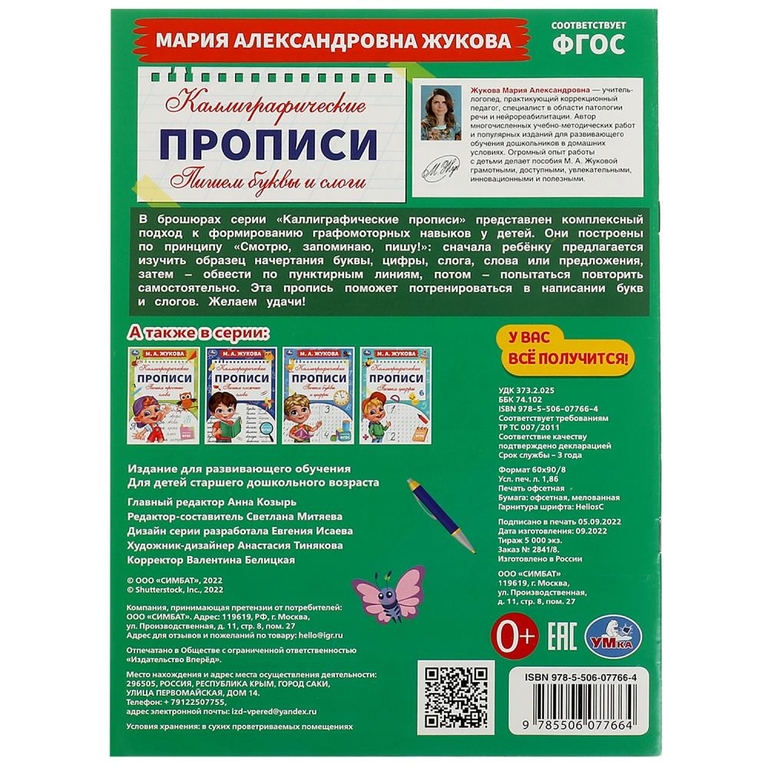 Пишем буквы и слоги. М. А. Жукова. Каллиграфические прописи