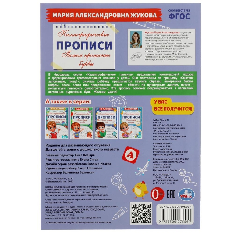 Пишем прописные буквы. М. А. Жукова. Каллиграфические прописи