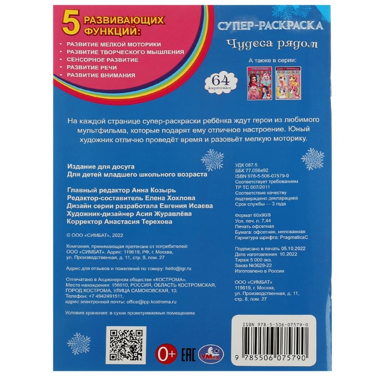 Супер-раскраска 64 картинки Чудеса рядом
