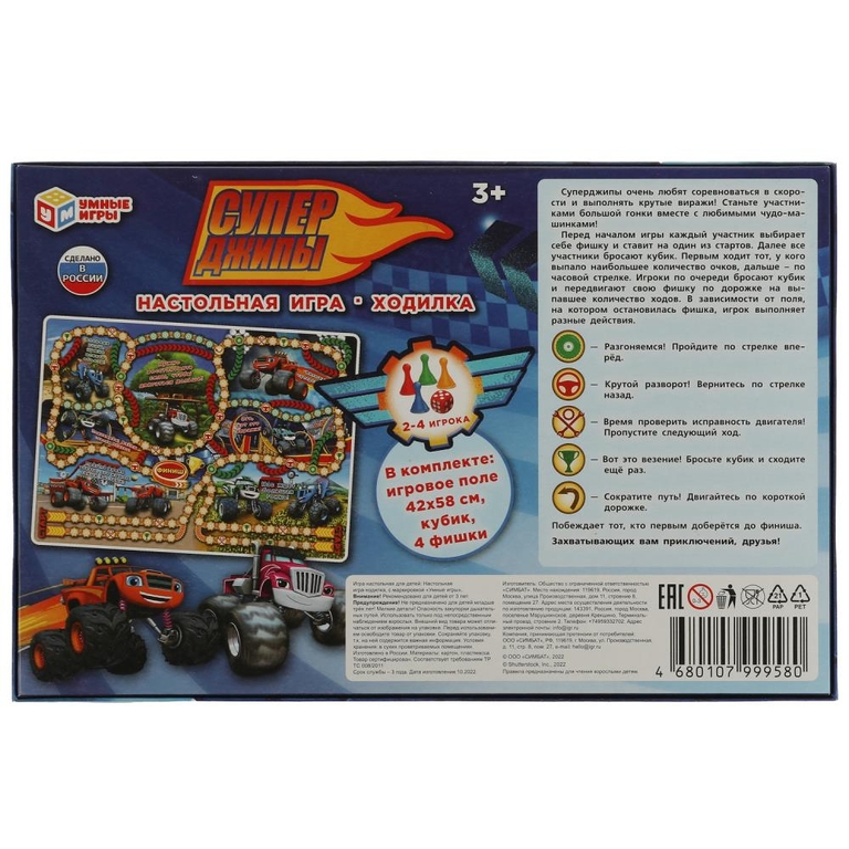Настольная игра-ходилка Супер Джипы