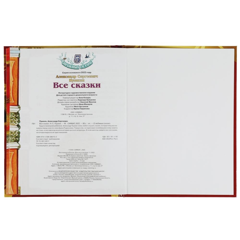 Все сказки. Пушкин А. С. 5 любимых сказок.