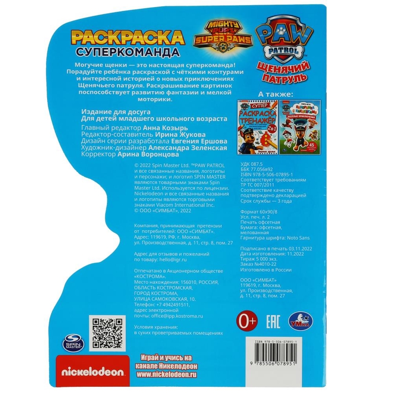 Раскраска Суперкоманда. Щенячий патруль