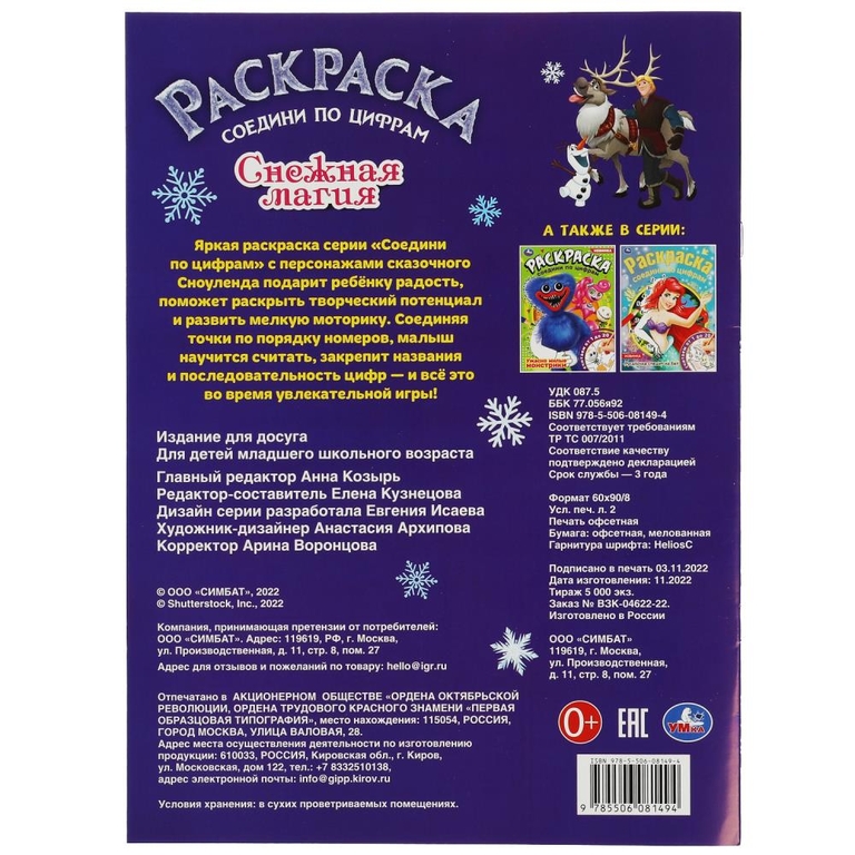 Раскраска Снежная магия
