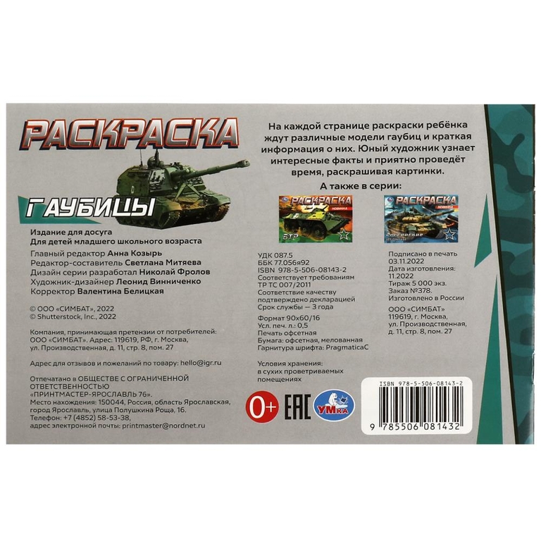 Раскраска Гаубицы