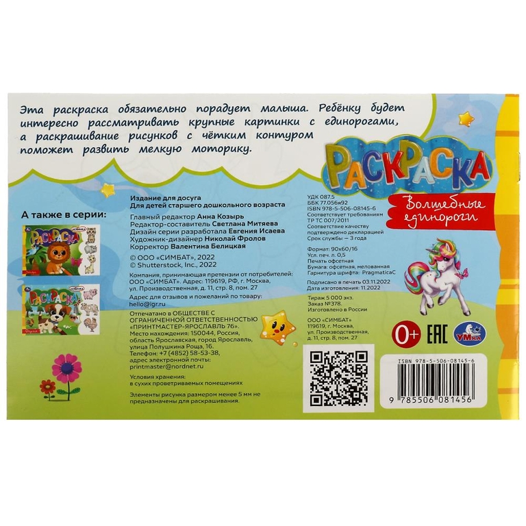 Раскраска Волшебные единороги