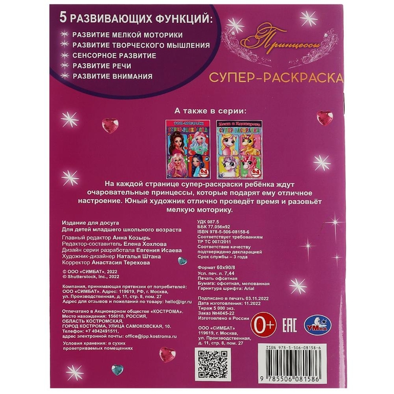 Супер-раскраска Принцессы  64 картинки