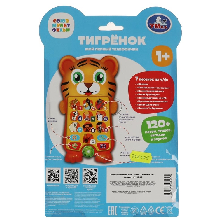 Тигрёнок мой первый телефончик